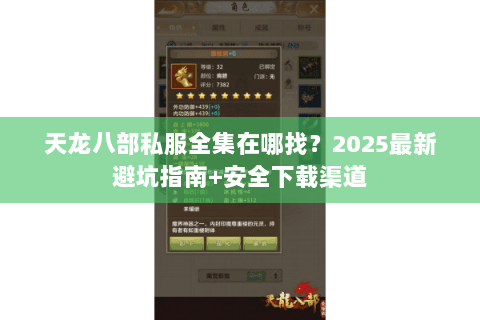 天龙八部私服全集在哪找？2025最新避坑指南+安全下载渠道