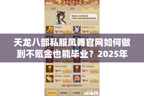 天龙八部私服凤舞官网如何做到不氪金也能毕业？2025年实测避坑指南
