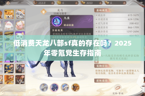 低消费天龙八部sf真的存在吗？2025年零氪党生存指南