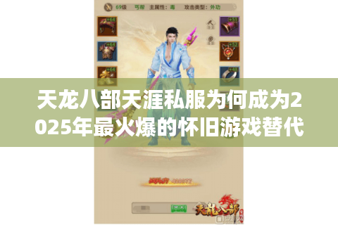 天龙八部天涯私服为何成为2025年最火爆的怀旧游戏替代方案？