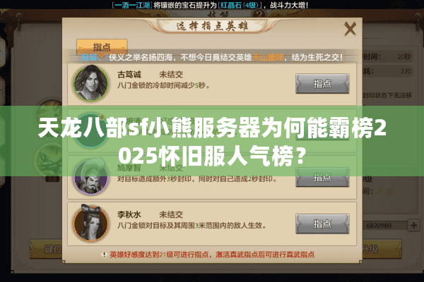 天龙八部sf小熊服务器为何能霸榜2025怀旧服人气榜？