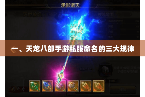 一、天龙八部手游私服命名的三大规律