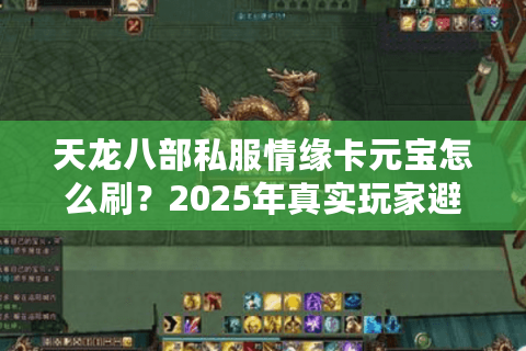 天龙八部私服情缘卡元宝怎么刷？2025年真实玩家避坑指南