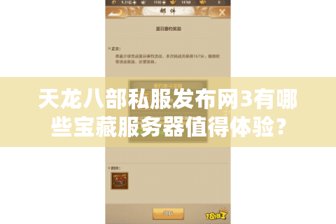 天龙八部私服发布网3有哪些宝藏服务器值得体验？
