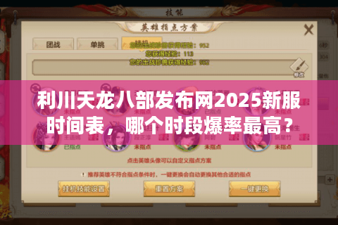 利川天龙八部发布网2025新服时间表，哪个时段爆率最高？