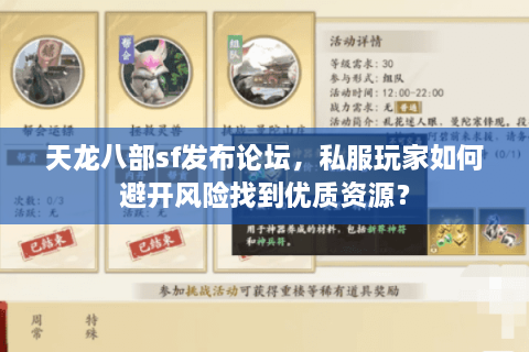 天龙八部sf发布论坛，私服玩家如何避开风险找到优质资源？