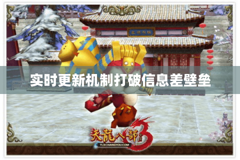 实时更新机制打破信息差壁垒