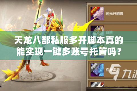 天龙八部私服多开脚本真的能实现一键多账号托管吗？