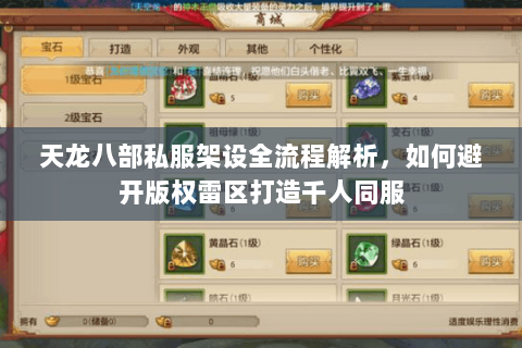 天龙八部私服架设全流程解析，如何避开版权雷区打造千人同服