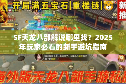 SF天龙八部解说哪里找？2025年玩家必看的新手避坑指南