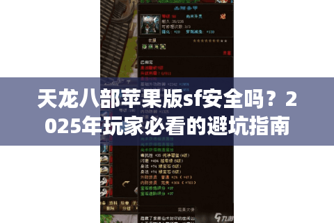 天龙八部苹果版sf安全吗？2025年玩家必看的避坑指南