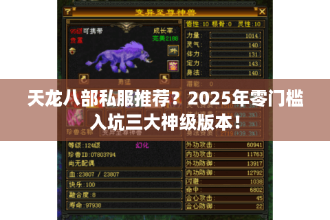 天龙八部私服推荐？2025年零门槛入坑三大神级版本！