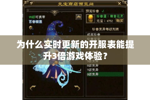 为什么实时更新的开服表能提升3倍游戏体验? 为什么实时更新的开服表能提升3倍游戏体验?