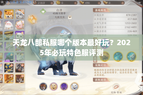 天龙八部私服哪个版本最好玩？2025年必玩特色服评测