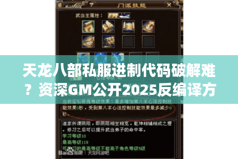 天龙八部私服进制代码破解难?资深GM公开2025反编译方案 天龙八部私服进制代码破解难?资深GM公开2025反编译方案