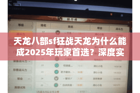 天龙八部sf狂战天龙为什么能成2025年玩家首选?深度实测三大核心优势 天龙八部sf狂战天龙为什么能成2025年玩家首选?深度实测三大核心优势
