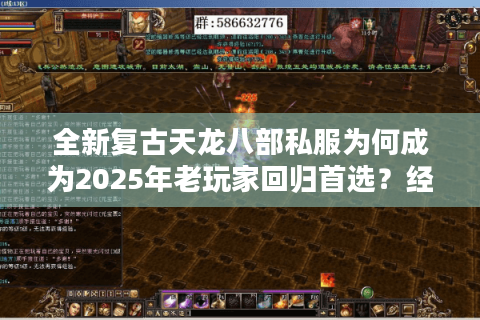 全新复古天龙八部私服为何成为2025年老玩家回归首选？经典玩法深度解析