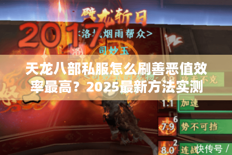 天龙八部私服怎么刷善恶值效率最高?2025最新方法实测 天龙八部私服怎么刷善恶值效率最高?2025最新方法实测