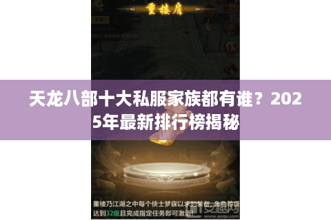 天龙八部十大私服家族都有谁？2025年最新排行榜揭秘