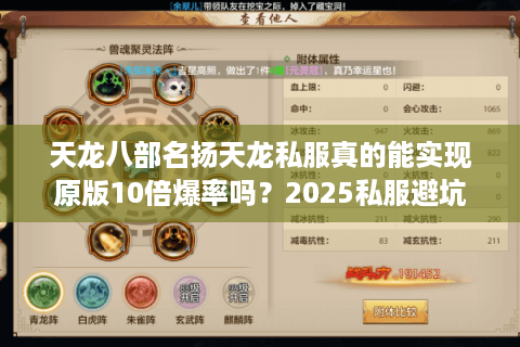 天龙八部名扬天龙私服真的能实现原版10倍爆率吗？2025私服避坑指南
