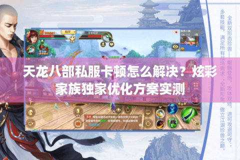 天龙八部私服卡顿怎么解决？炫彩家族独家优化方案实测