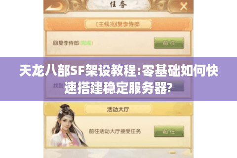 天龙八部SF架设教程:零基础如何快速搭建稳定服务器?