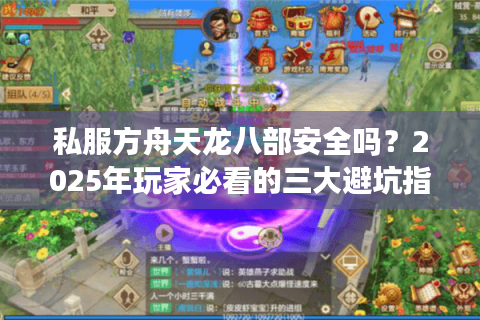 私服方舟天龙八部安全吗？2025年玩家必看的三大避坑指南