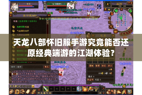 天龙八部怀旧服手游究竟能否还原经典端游的江湖体验？