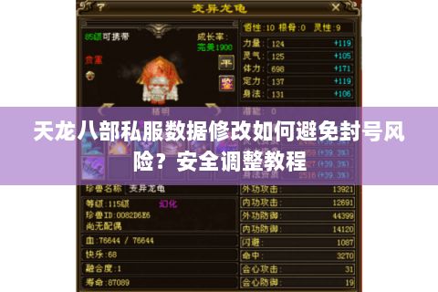 天龙八部私服数据修改如何避免封号风险？安全调整教程