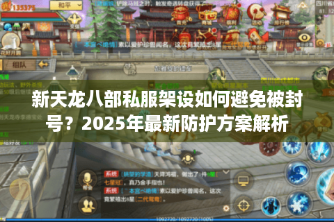 新天龙八部私服架设如何避免被封号？2025年最新防护方案解析