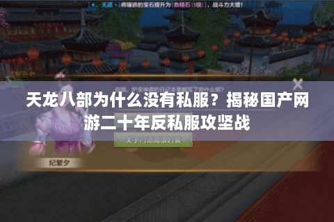 天龙八部为什么没有私服？揭秘国产网游二十年反私服攻坚战