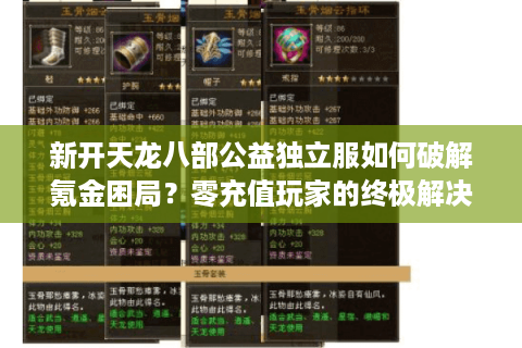 新开天龙八部公益独立服如何破解氪金困局？零充值玩家的终极解决方案