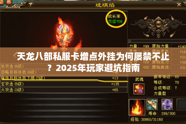 天龙八部私服卡增点外挂为何屡禁不止？2025年玩家避坑指南