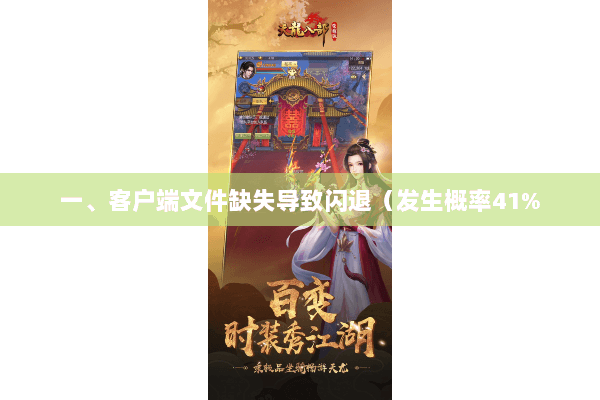 一、客户端文件缺失导致闪退（发生概率41%