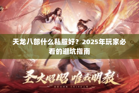 天龙八部什么私服好？2025年玩家必看的避坑指南