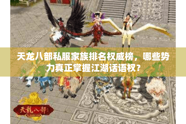 天龙八部私服家族排名权威榜，哪些势力真正掌握江湖话语权？