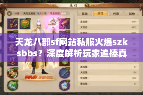 天龙八部sf网站私服火爆szksbbs？深度解析玩家追捧真相