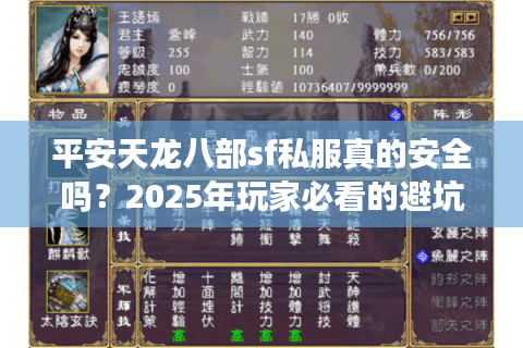平安天龙八部sf私服真的安全吗？2025年玩家必看的避坑指南