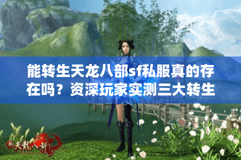 能转生天龙八部sf私服真的存在吗？资深玩家实测三大转生服推荐