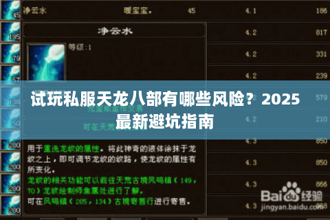 试玩私服天龙八部有哪些风险？2025最新避坑指南
