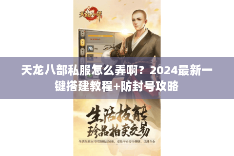 天龙八部私服怎么弄啊？2024最新一键搭建教程+防封号攻略