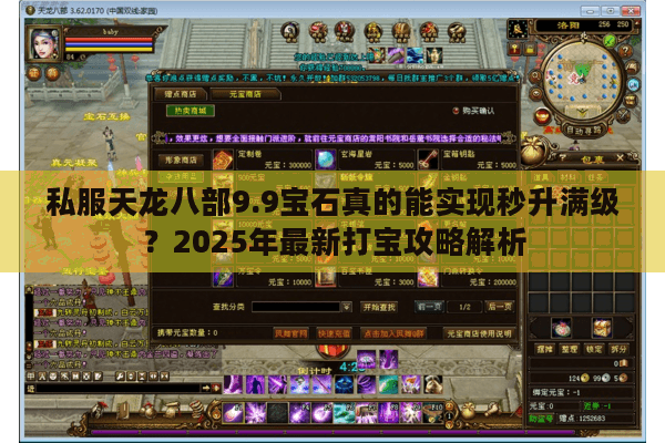 私服天龙八部9.9宝石真的能实现秒升满级？2025年最新打宝攻略解析
