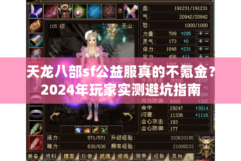 天龙八部sf公益服真的不氪金？2024年玩家实测避坑指南