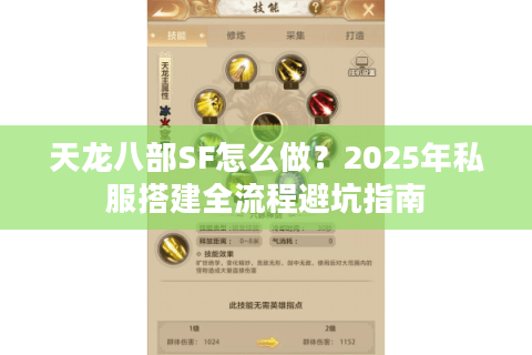 天龙八部SF怎么做？2025年私服搭建全流程避坑指南