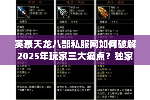 英豪天龙八部私服网如何破解2025年玩家三大痛点？独家实测报告