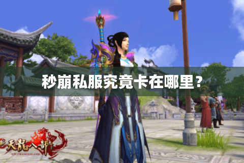 秒崩私服究竟卡在哪里？