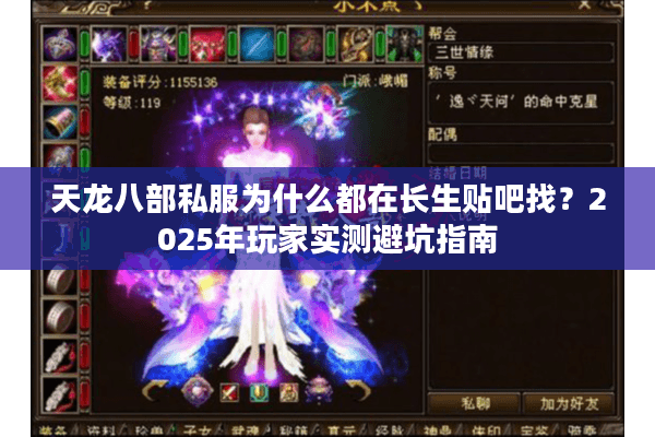 天龙八部私服为什么都在长生贴吧找？2025年玩家实测避坑指南