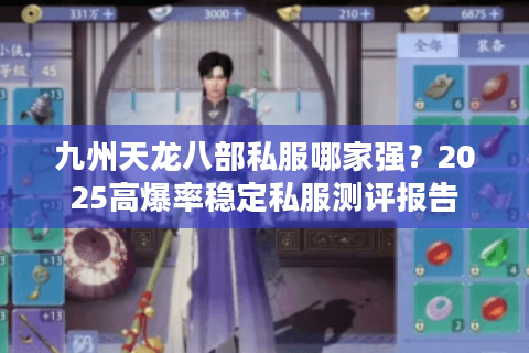 九州天龙八部私服哪家强？2025高爆率稳定私服测评报告