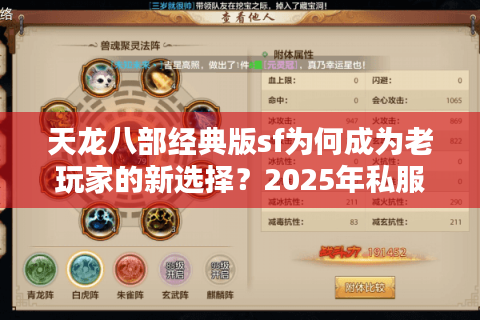 天龙八部经典版sf为何成为老玩家的新选择？2025年私服避坑指南