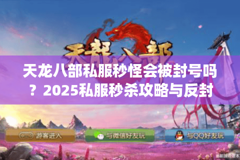 天龙八部私服秒怪会被封号吗？2025私服秒杀攻略与反封号技巧